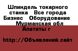 Шпиндель токарного станка - Все города Бизнес » Оборудование   . Мурманская обл.,Апатиты г.